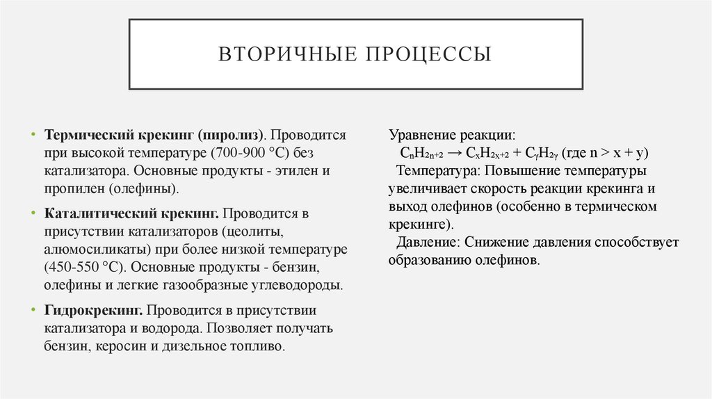 Вторичные процессы