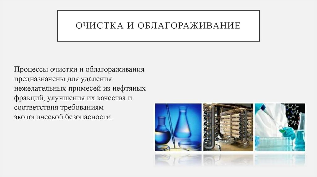 Очистка и облагораживание