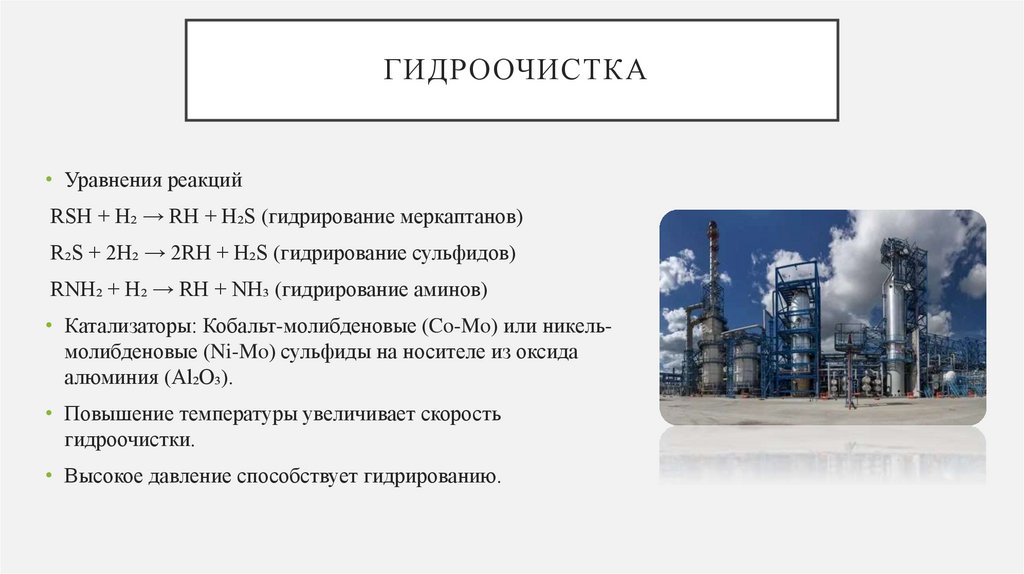 Гидроочистка