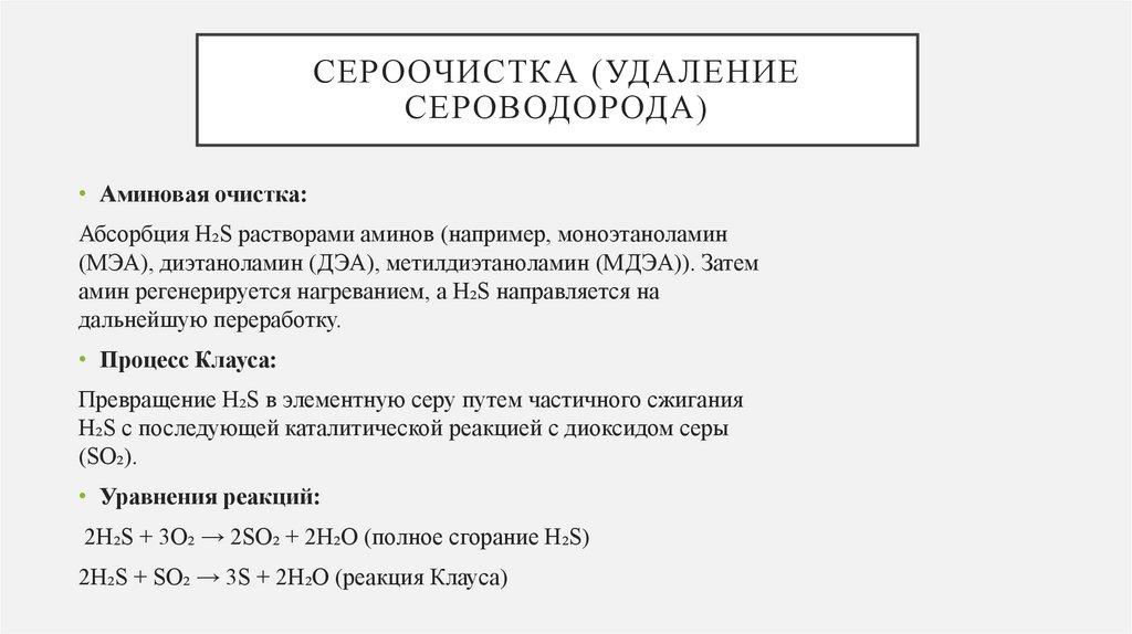 Сероочистка (Удаление сероводорода)