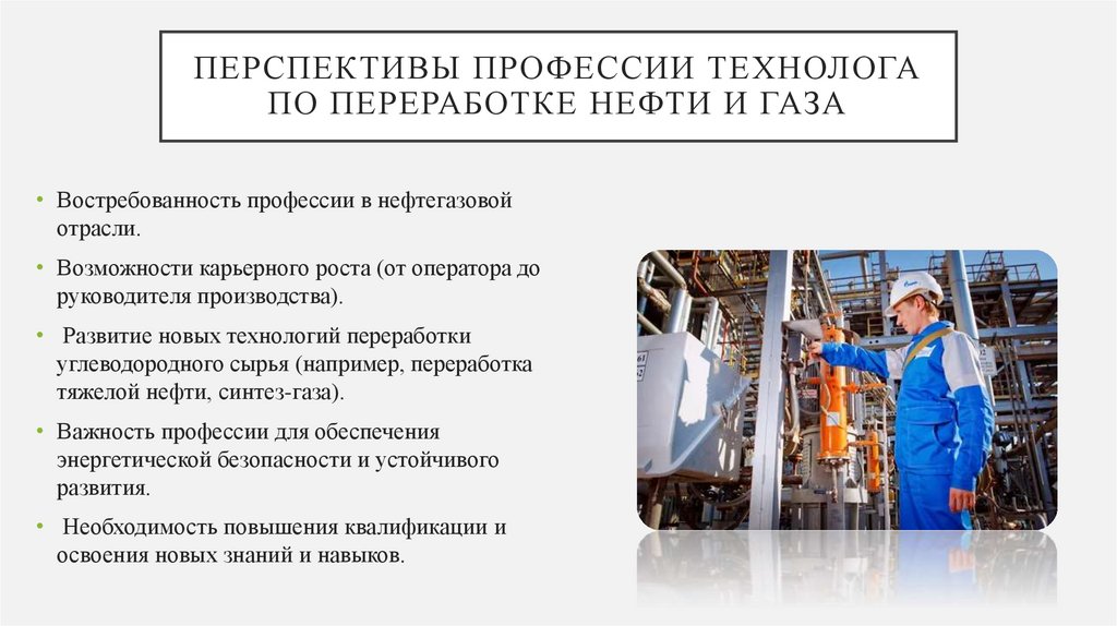 Перспективы профессии технолога по переработке нефти и газа