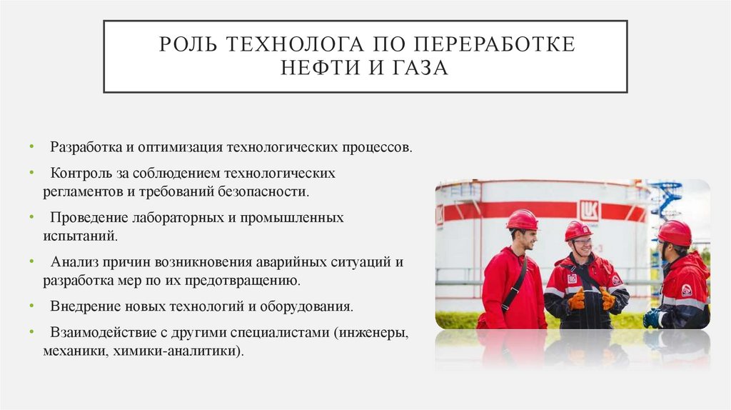 Роль технолога по переработке нефти и газа