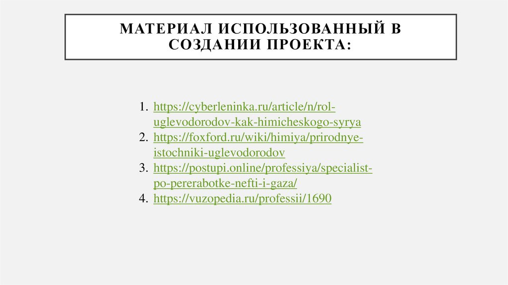 Материал использованный в создании проекта: