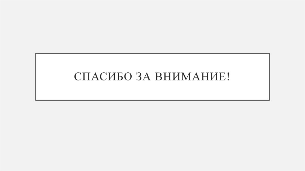 Спасибо за внимание!