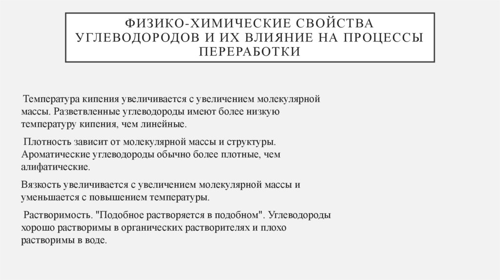 Физико-химические свойства углеводородов и их влияние на процессы переработки