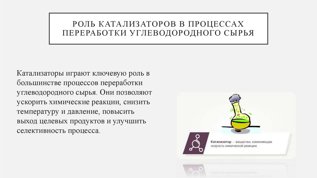 Роль катализаторов в процессах переработки углеводородного сырья