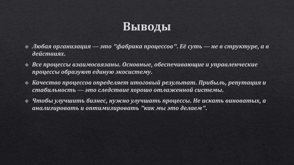 Выводы