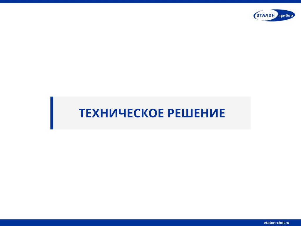 ТЕХНИЧЕСКОЕ РЕШЕНИЕ