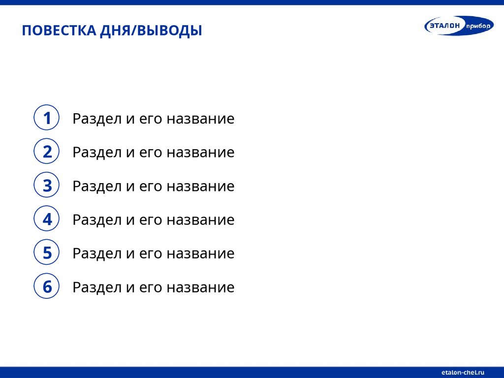 ПОВЕСТКА ДНЯ/ВЫВОДЫ