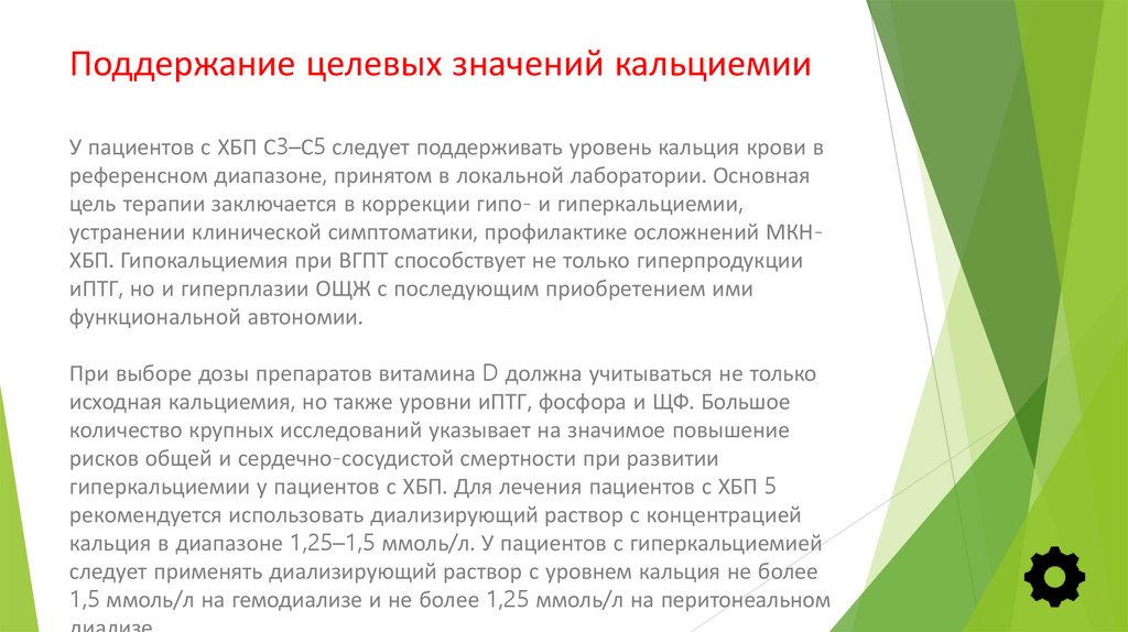 Поддержание целевых значений кальциемии