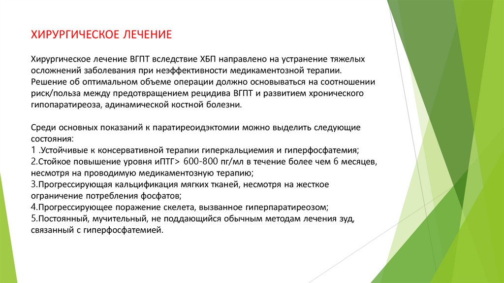 ХИРУРГИЧЕСКОЕ ЛЕЧЕНИЕ Хирургическое лечение ВГПТ вследствие ХБП направлено на устранение тяжелых осложнений заболевания при