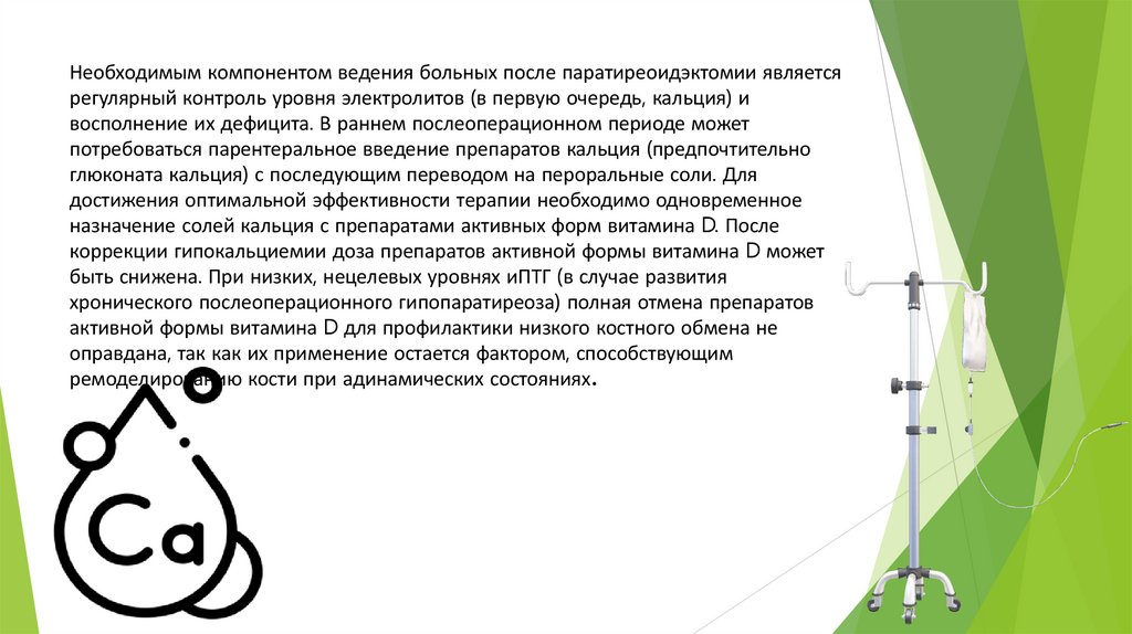 Необходимым компонентом ведения больных после паратиреоидэктомии является регулярный контроль уровня электролитов (в первую