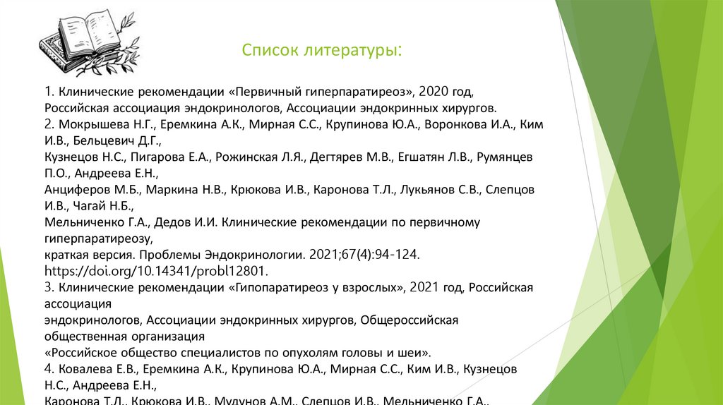 Список литературы: 1. Клинические рекомендации «Первичный гиперпаратиреоз», 2020 год, Российская ассоциация эндокринологов,