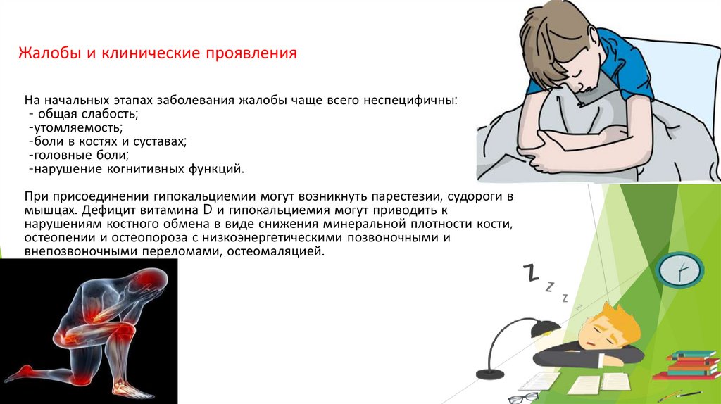 Жалобы и клинические проявления