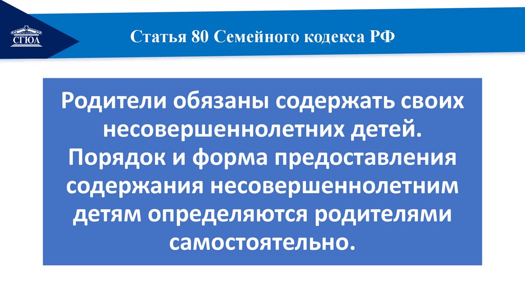 Статья 80 Семейного кодекса РФ