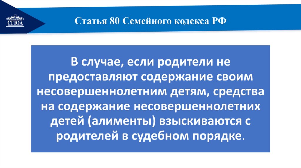 Статья 80 Семейного кодекса РФ