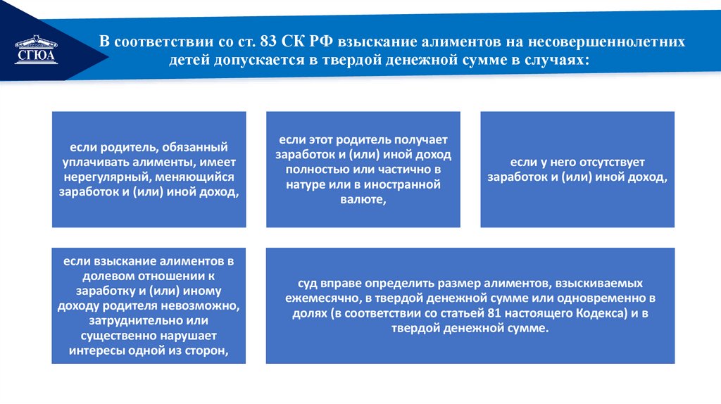 В соответствии со ст. 83 СК РФ взыскание алиментов на несовершеннолетних детей допускается в твердой денежной сумме в случаях: