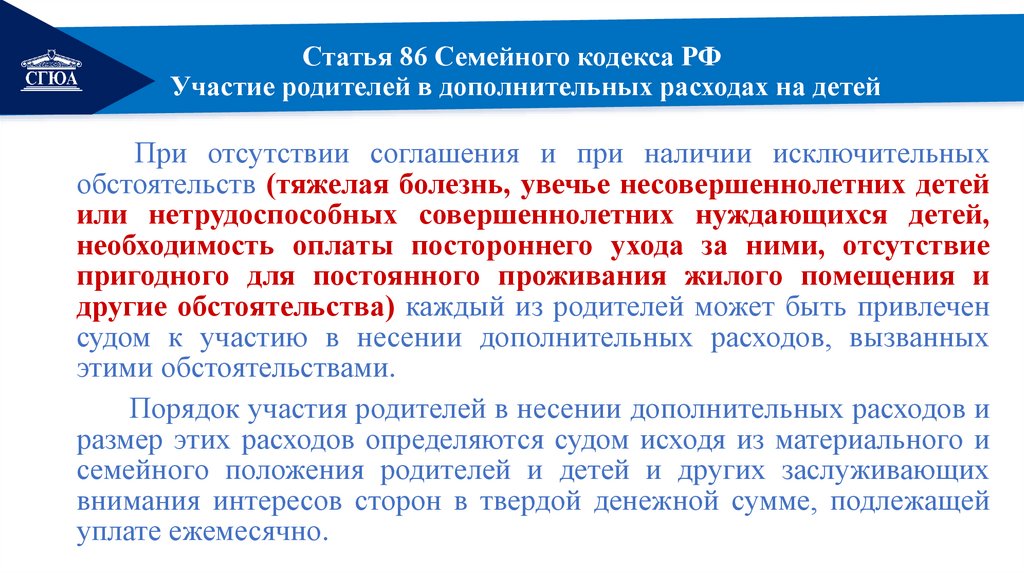 Статья 86 Семейного кодекса РФ Участие родителей в дополнительных расходах на детей
