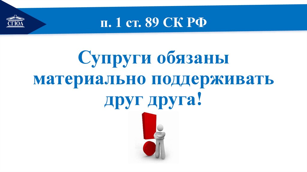 п. 1 ст. 89 СК РФ