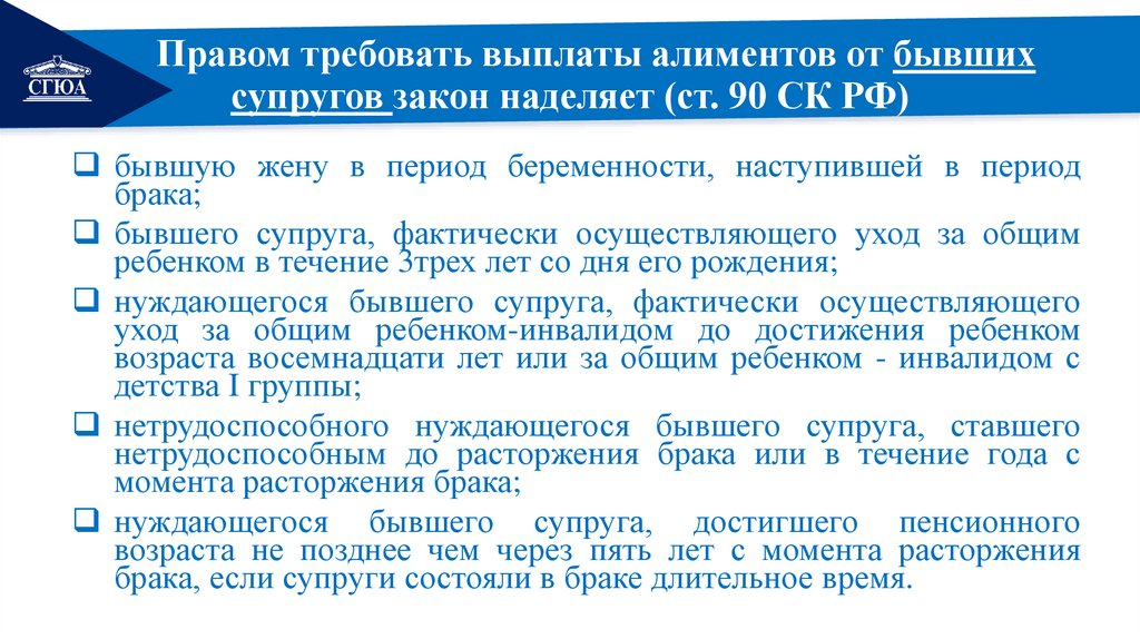 Правом требовать выплаты алиментов от бывших супругов закон наделяет (ст. 90 СК РФ)
