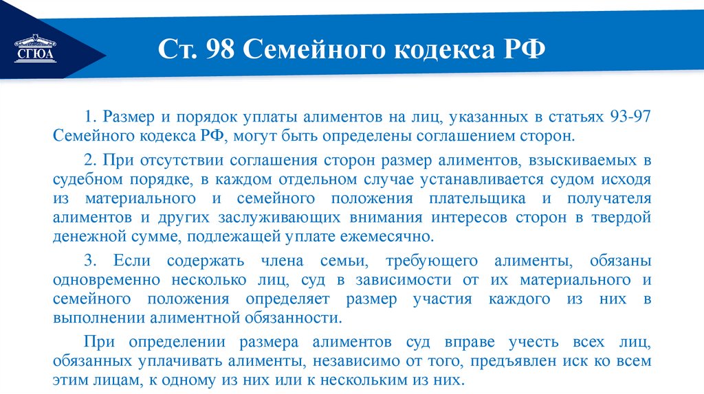Ст. 98 Семейного кодекса РФ