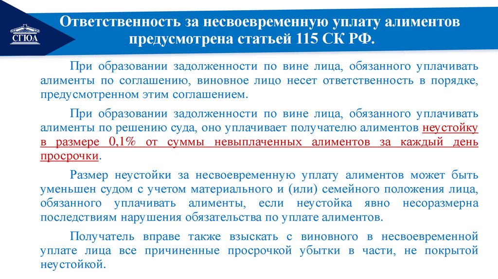 Ответственность за несвоевременную уплату алиментов предусмотрена статьей 115 СК РФ.