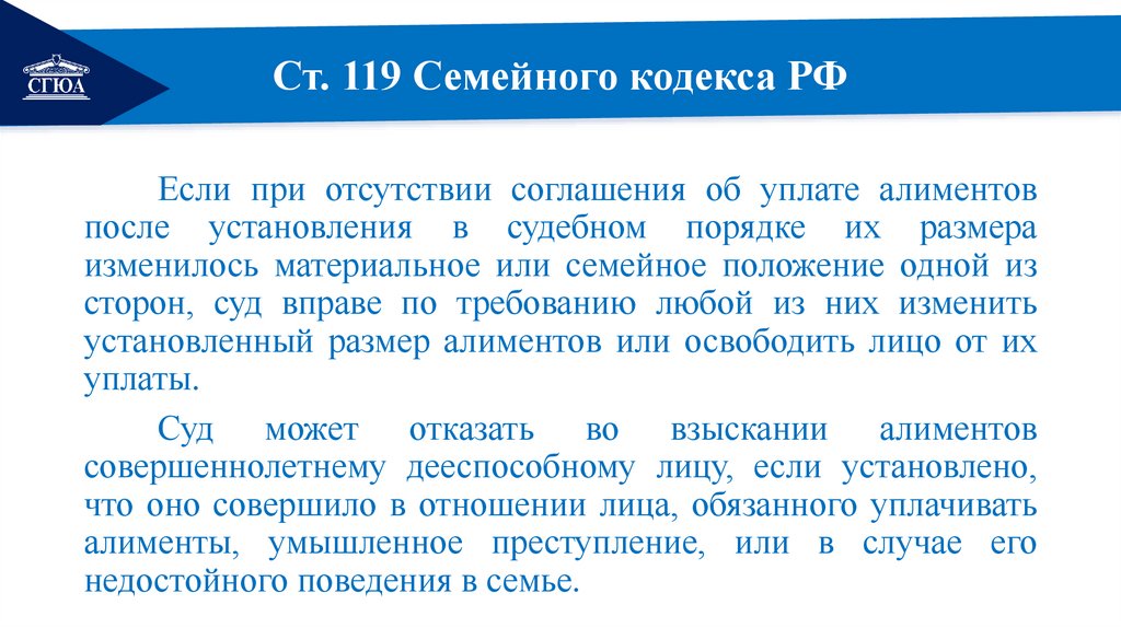 Ст. 119 Семейного кодекса РФ