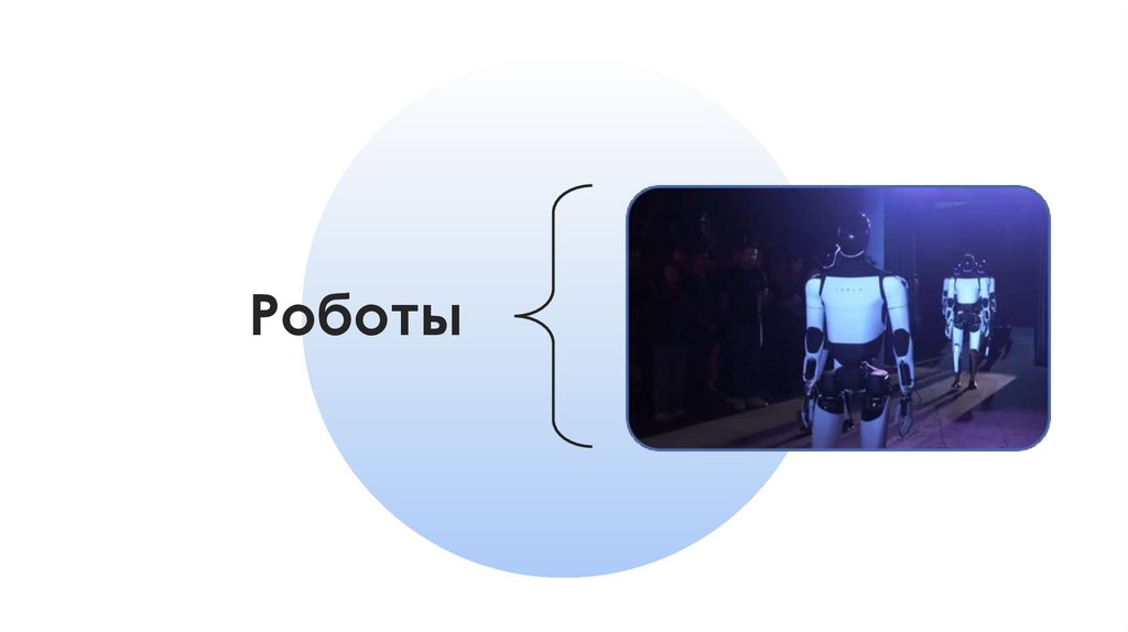Роботы