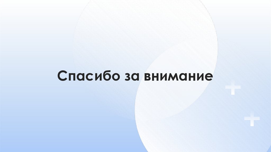 Спасибо за внимание