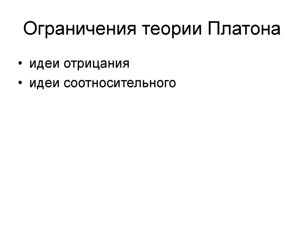 Ограничения теории Платона