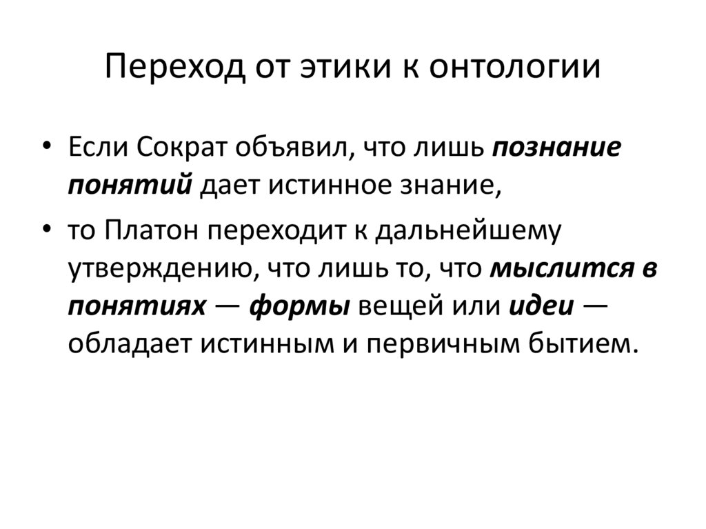 Переход от этики к онтологии