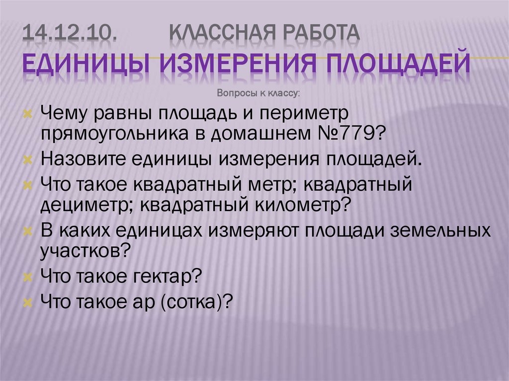 14.12.10. Классная работа Единицы измерения площадей