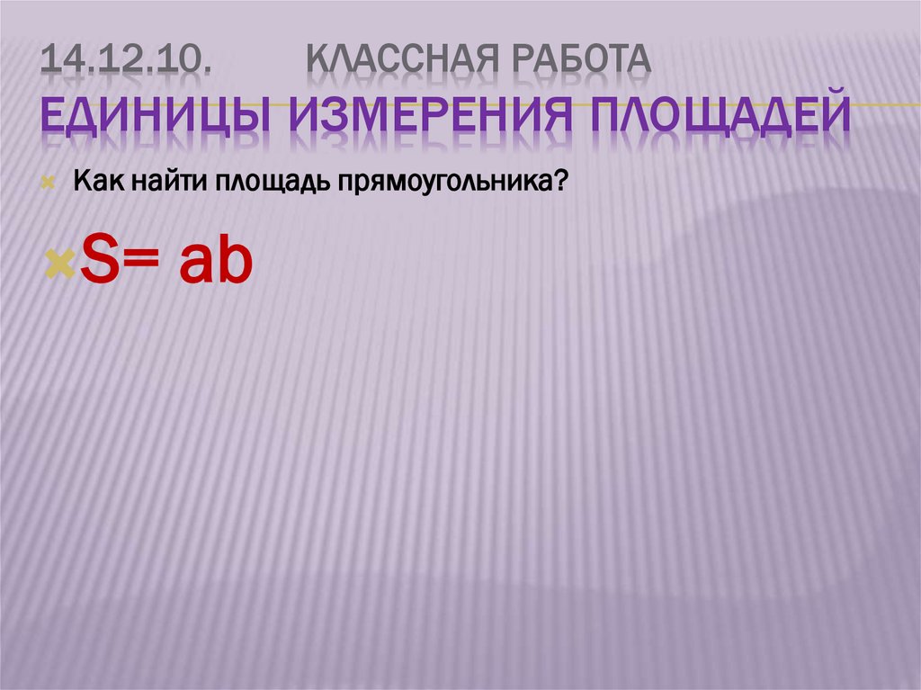 14.12.10. Классная работа Единицы измерения площадей