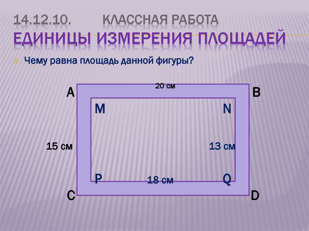 14.12.10. Классная работа Единицы измерения площадей