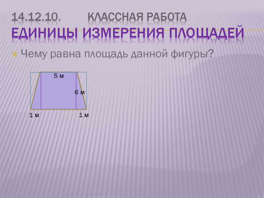 14.12.10. Классная работа Единицы измерения площадей