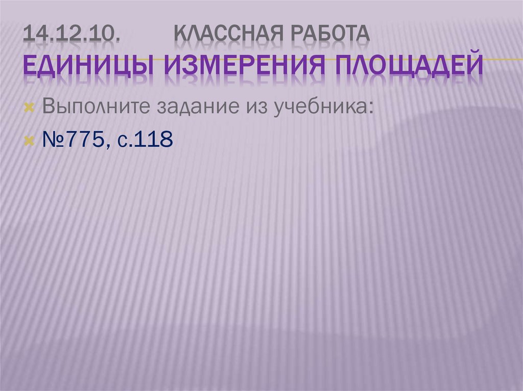 14.12.10. Классная работа Единицы измерения площадей