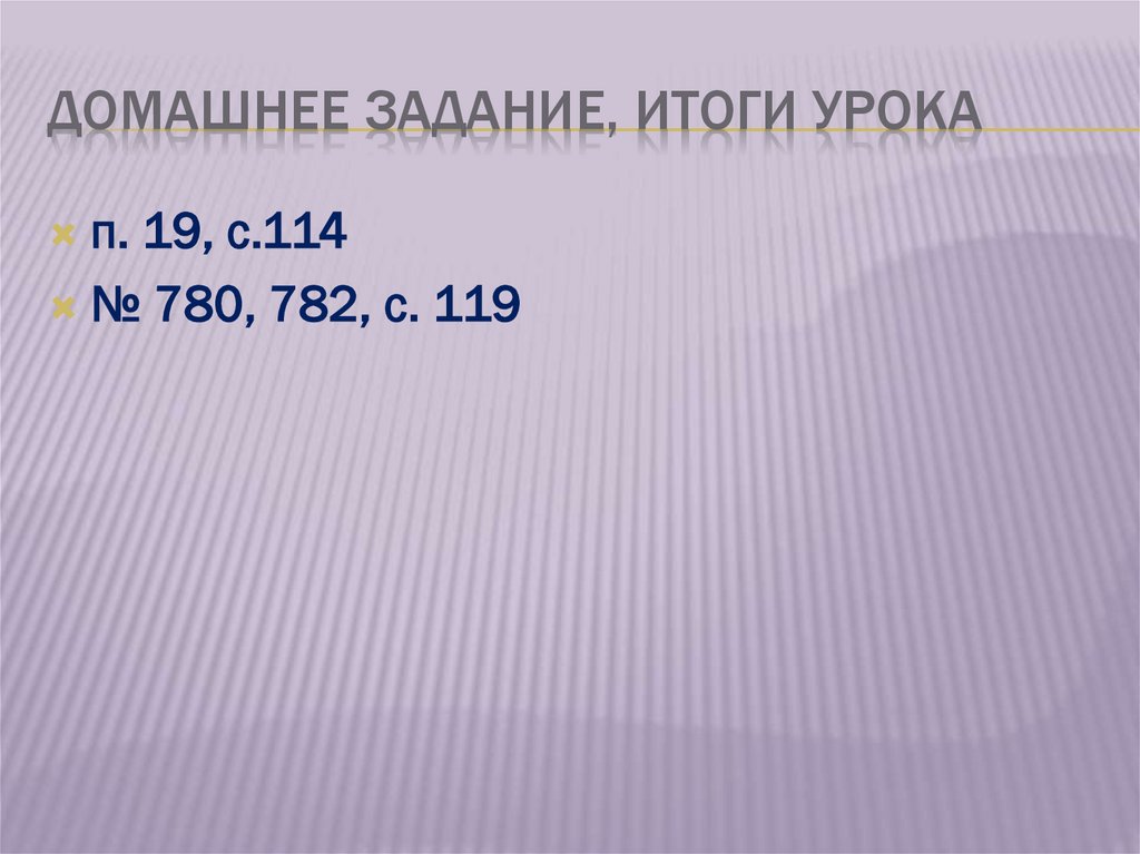 Домашнее задание, итоги урока