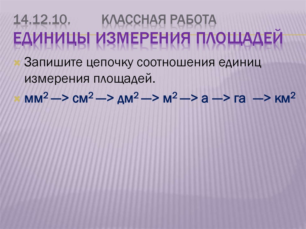 14.12.10. Классная работа Единицы измерения площадей