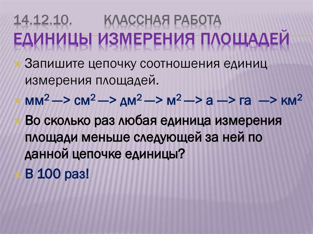 14.12.10. Классная работа Единицы измерения площадей