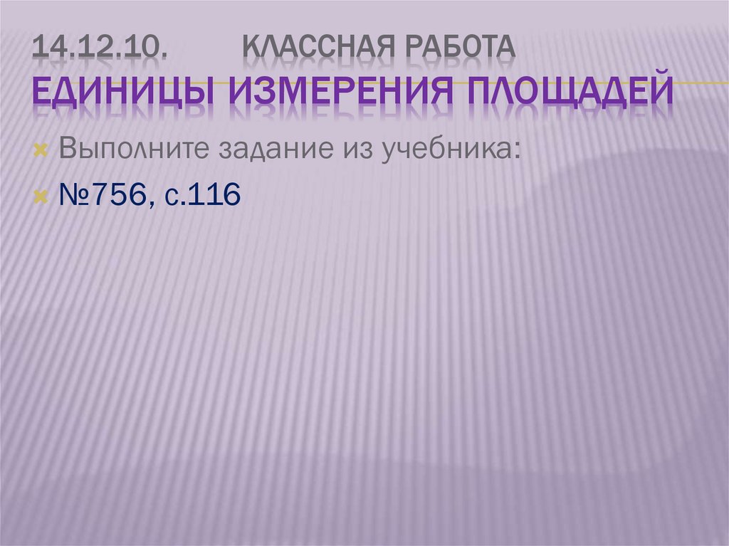 14.12.10. Классная работа Единицы измерения площадей