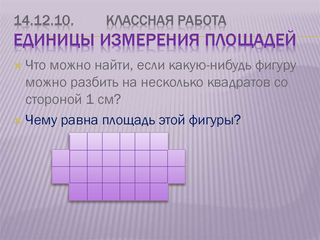 14.12.10. Классная работа Единицы измерения площадей