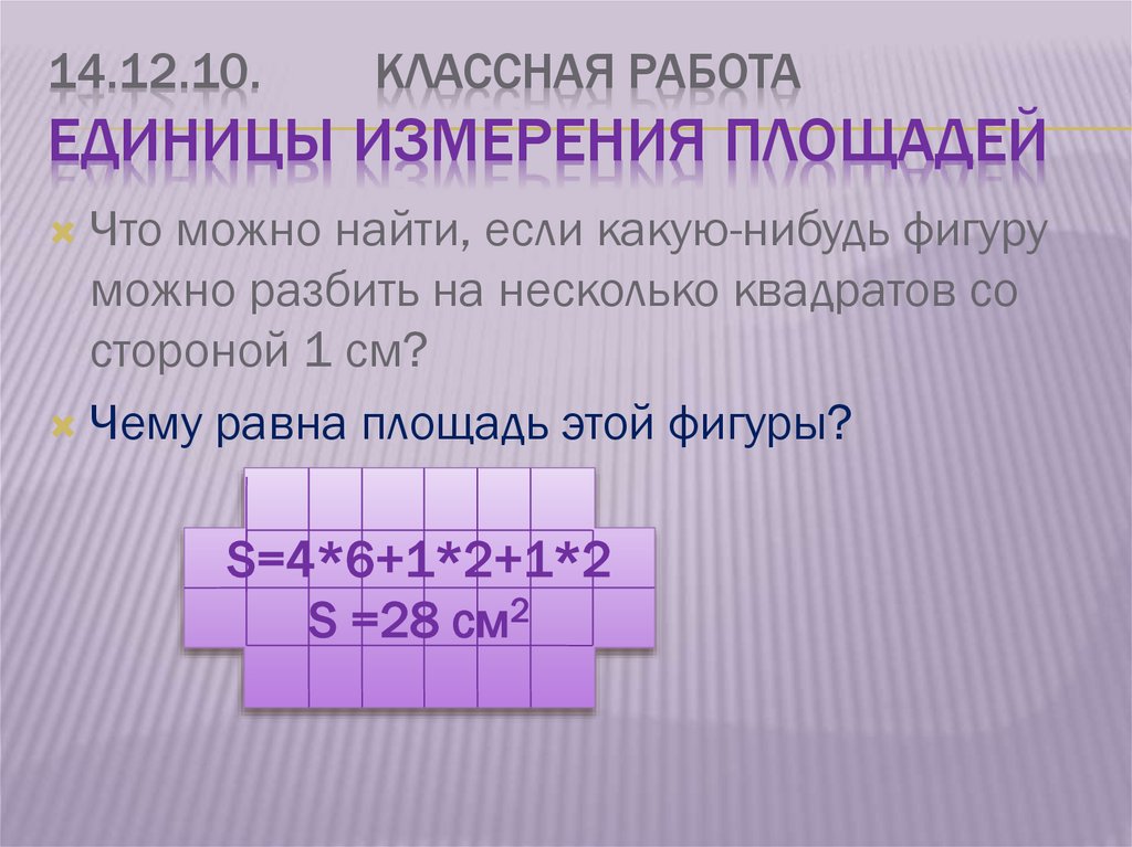 14.12.10. Классная работа Единицы измерения площадей