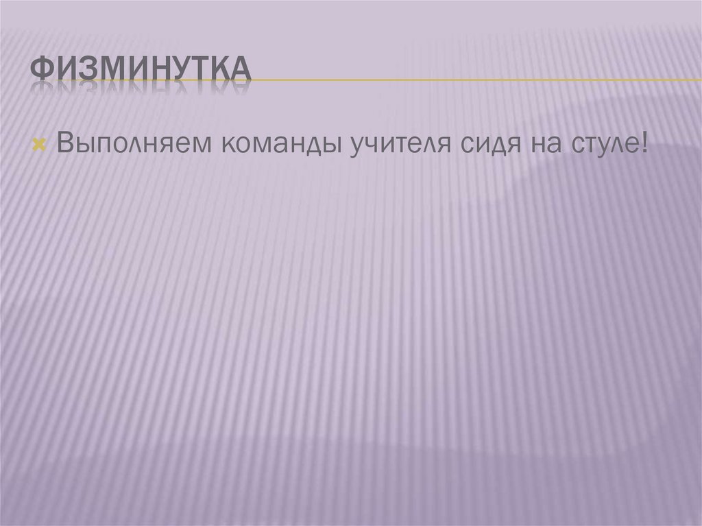 Физминутка