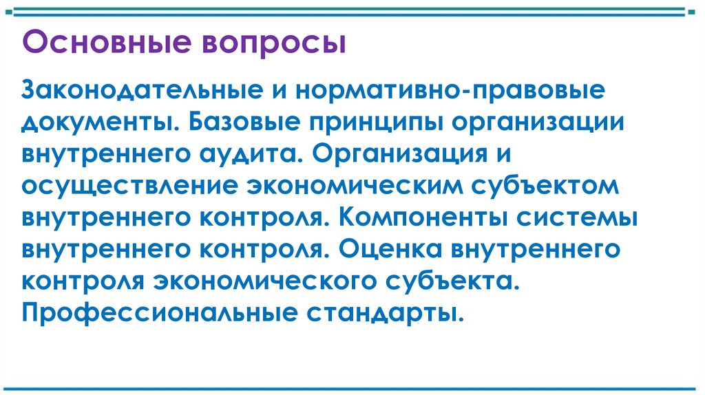 Основные вопросы