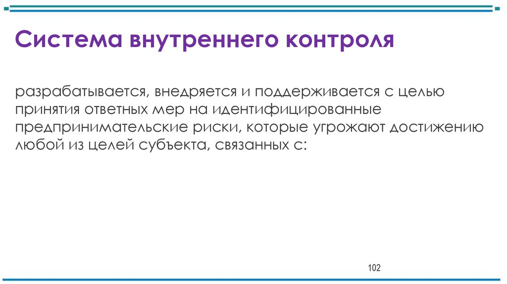 Система внутреннего контроля
