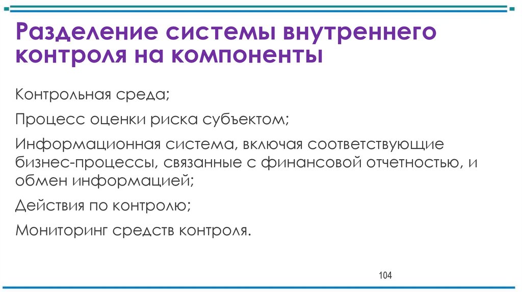 Разделение системы внутреннего контроля на компоненты