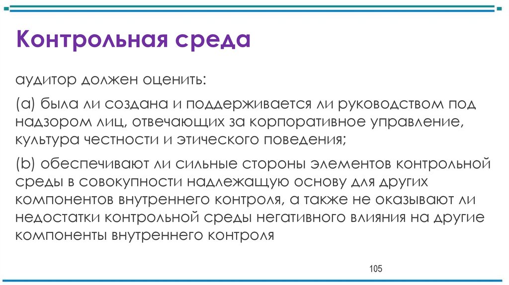 Контрольная среда