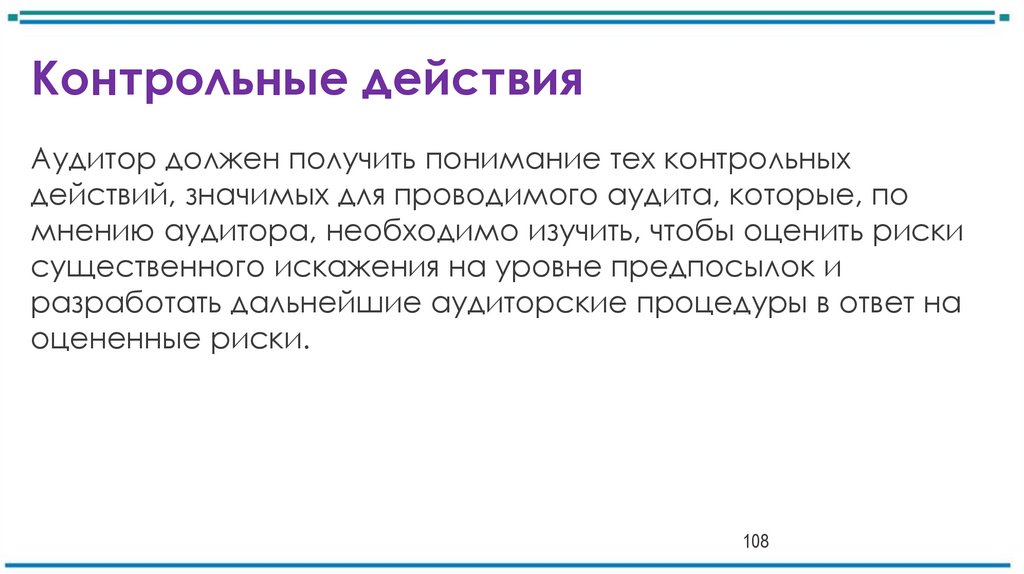 Контрольные действия