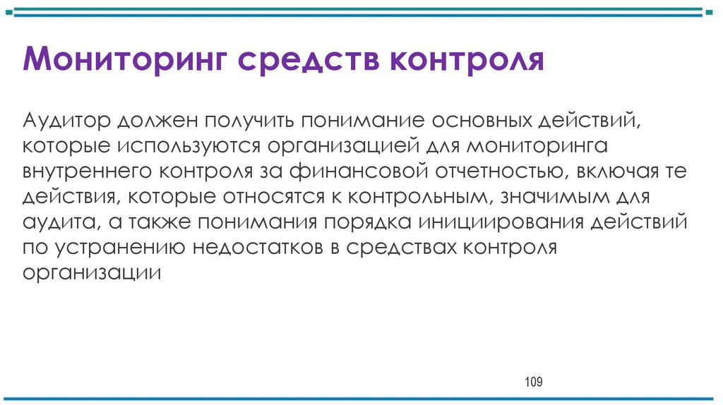 Мониторинг средств контроля