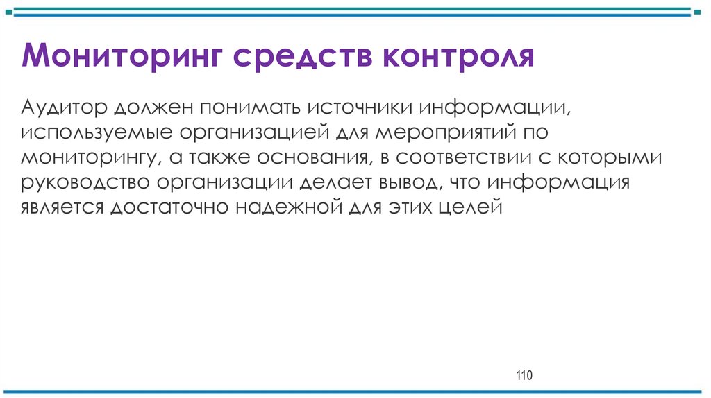 Мониторинг средств контроля